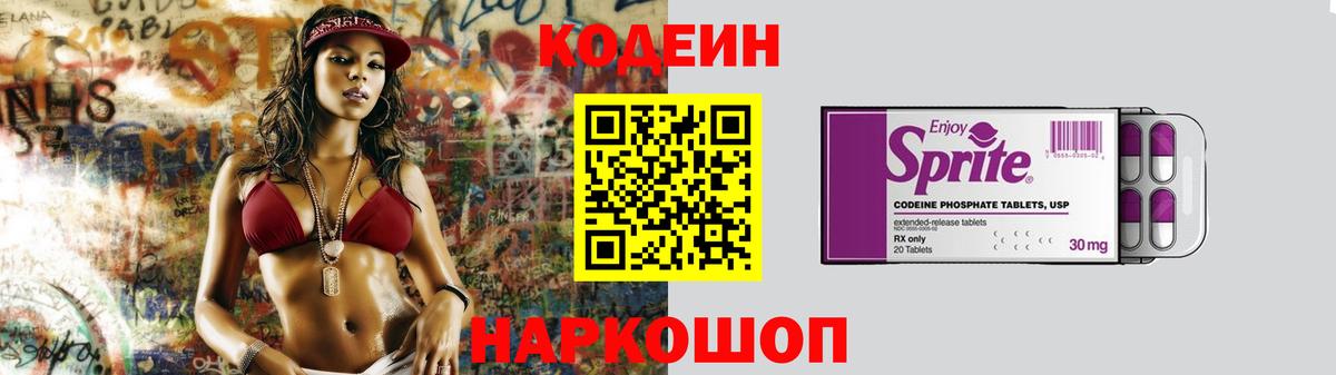 Кодеин Purple Drank  Вход с VPN  Кодеиновый сироп Lean напиток Lean (лин)  Артёмовский 